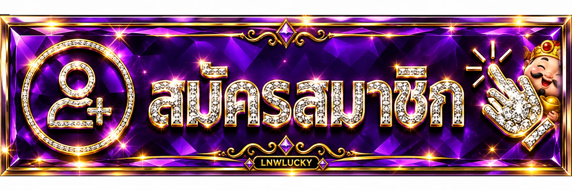 แบนเนอร์ เข้าสู่ระบบ LNWLUCKY