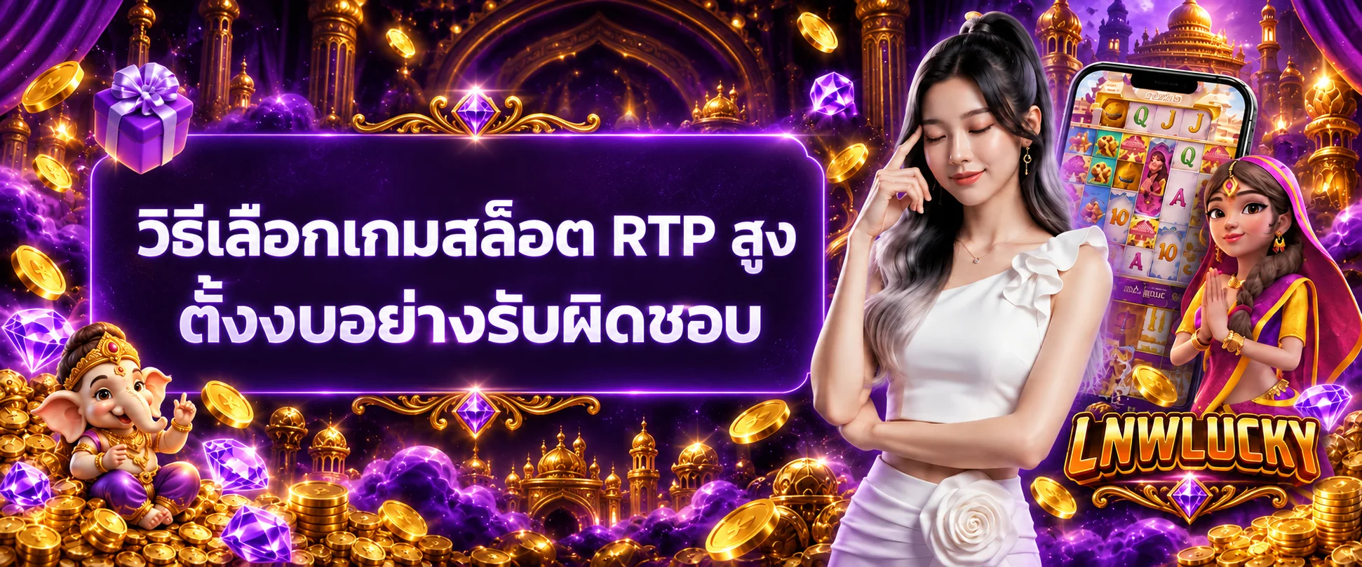 LNWLUCKY วิธีเลือกสล็อต RTP สูงและตั้งงบ